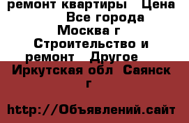 ремонт квартиры › Цена ­ 50 - Все города, Москва г. Строительство и ремонт » Другое   . Иркутская обл.,Саянск г.